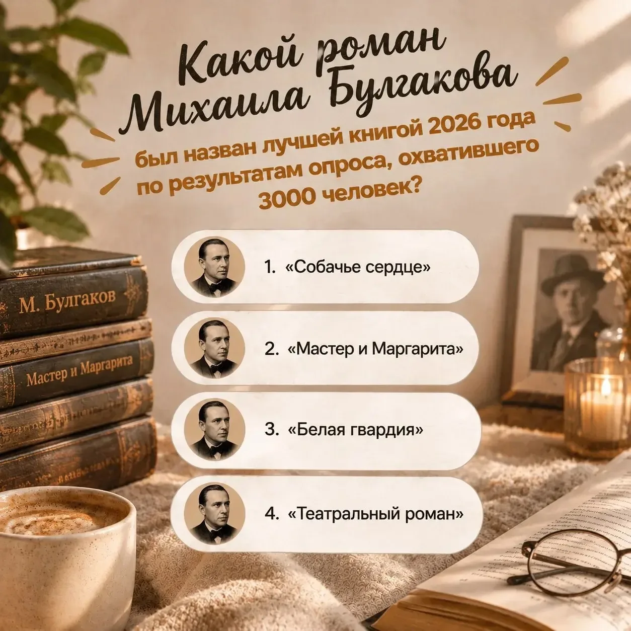 «Какой роман Михаила Булгакова был назван лучшей книгой 2026 года по результатам опроса...
