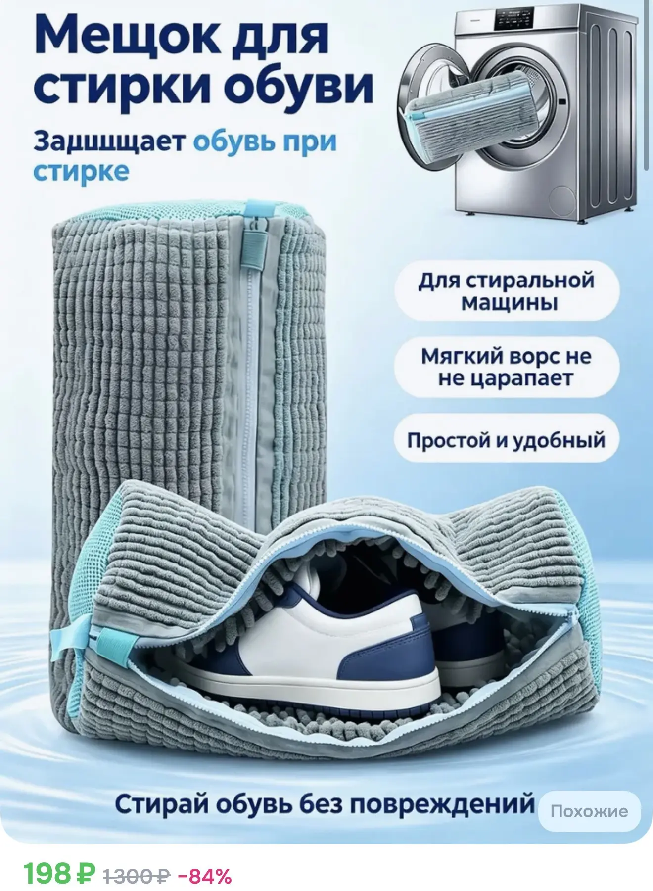Мешок для стирки обуви