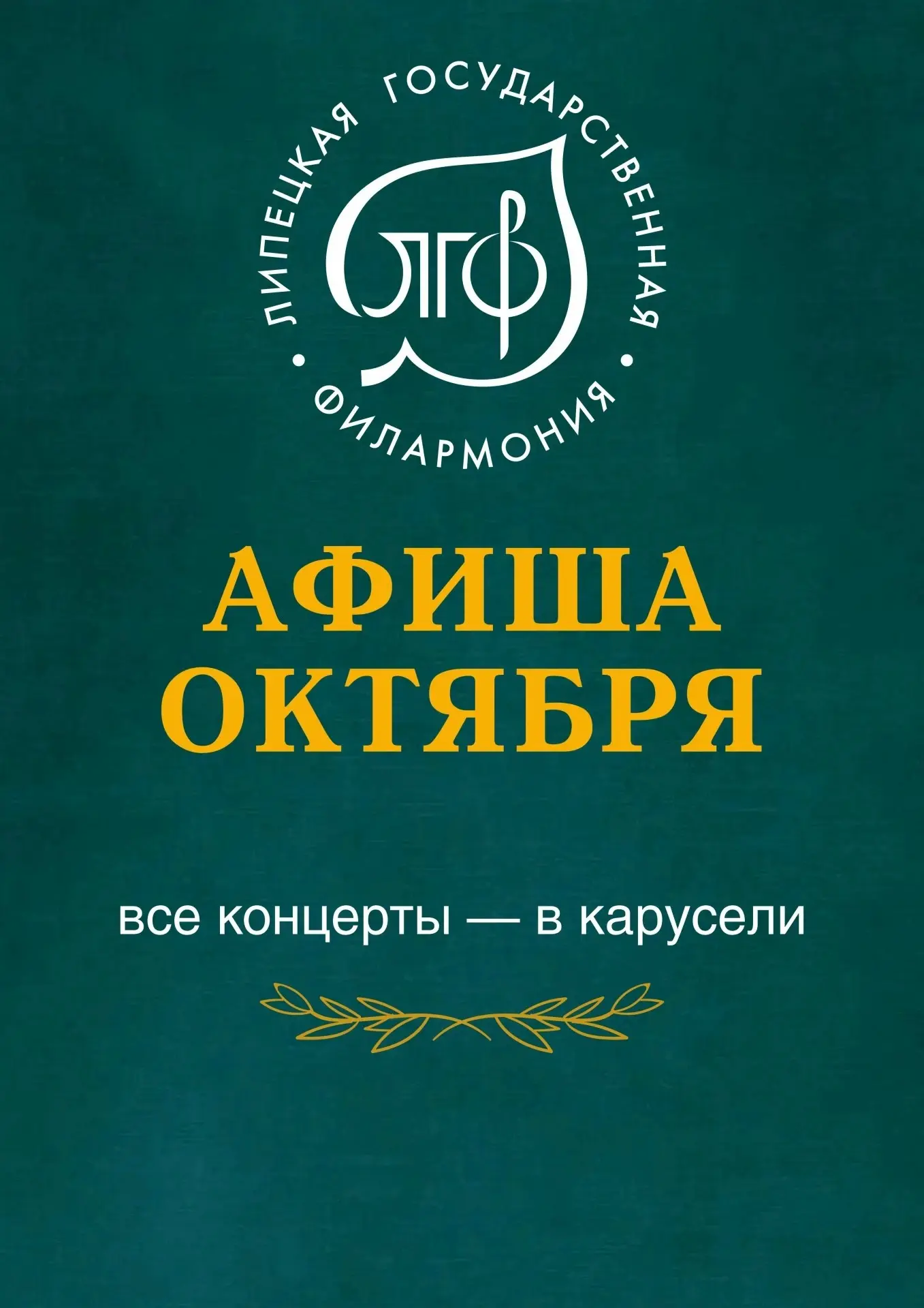 Афиша октября на сцене филармонии