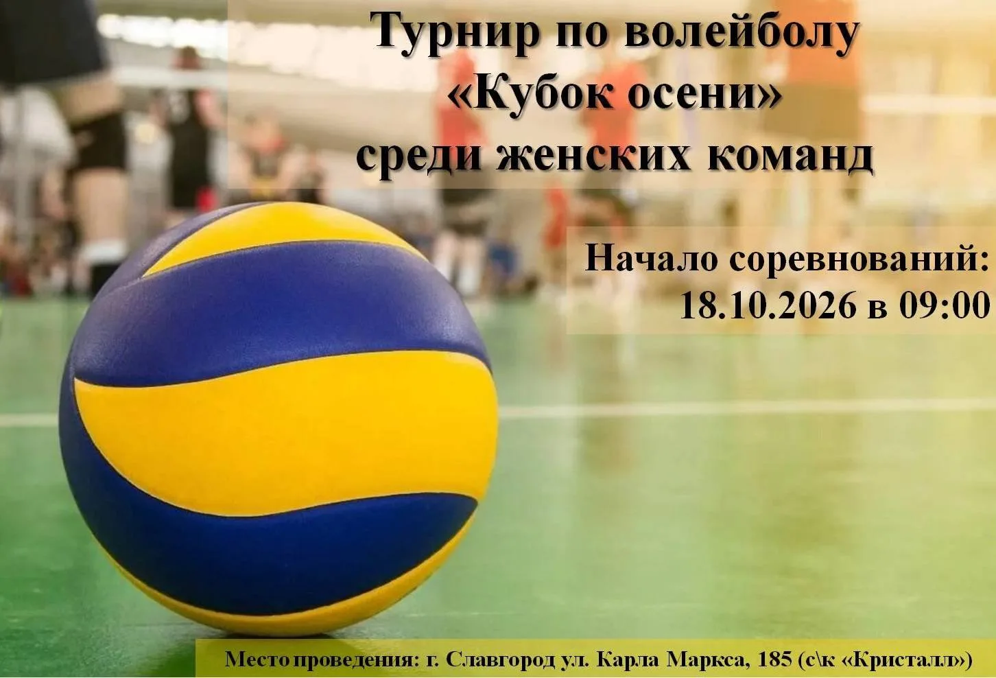 18 октября  приглашаем гостей и жителей г. Славгорода поддержать спортсменов в турнире ...
