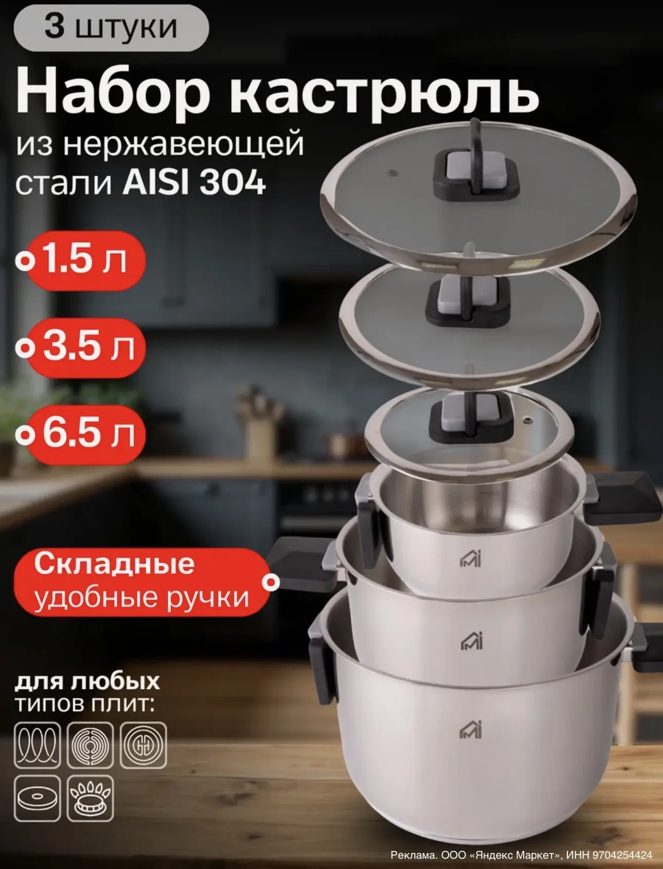 Набор кастрюль MyiDea для индукционной плиты 3 предмета/ кастрюлсклруч