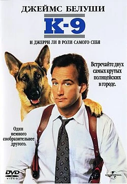 Х/ф К-9 Собачья работа 1989  ‧ Комедия/Боевик, (США)🇺🇲