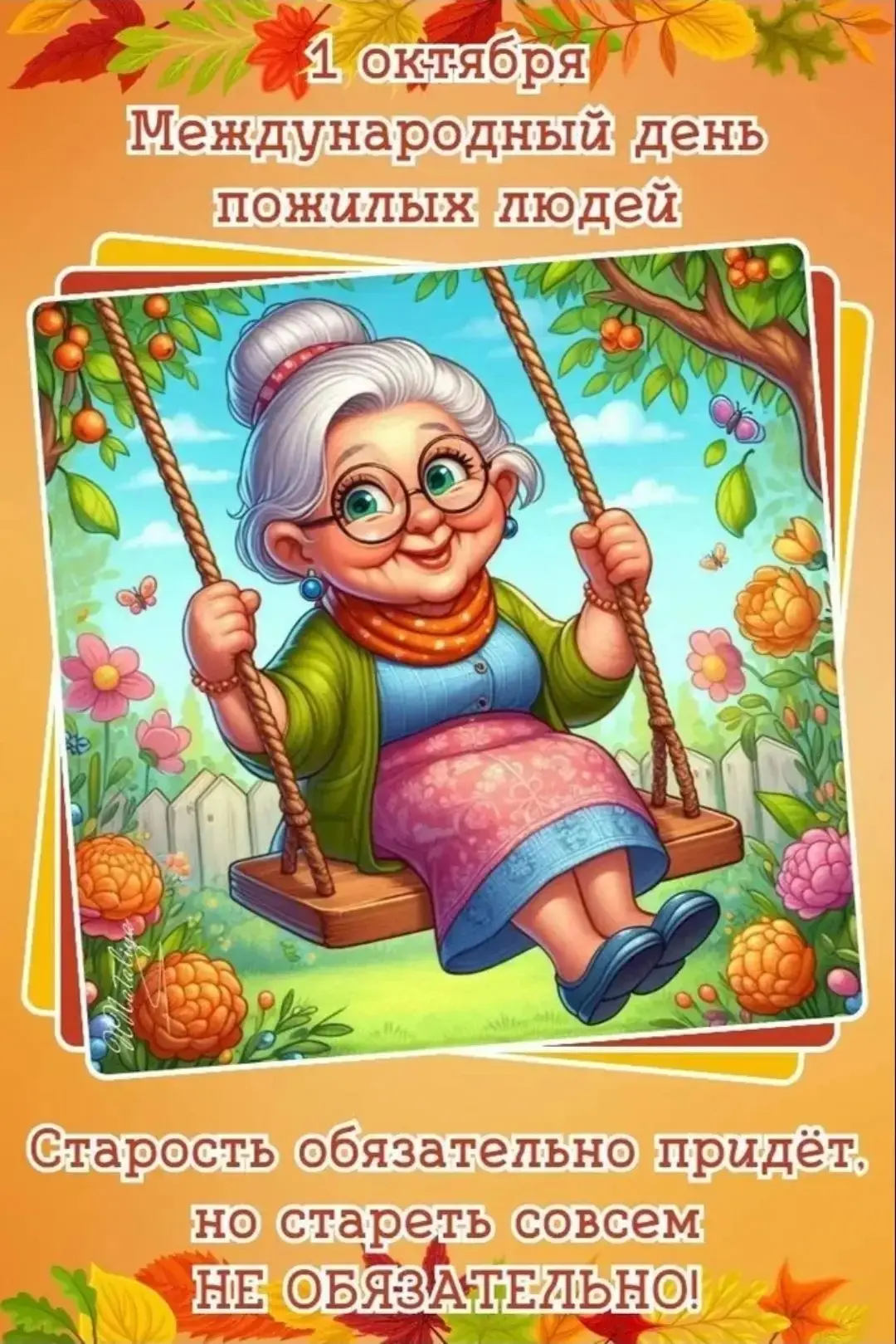 👵👴 День пожилого человека — день уважения и благодарности.