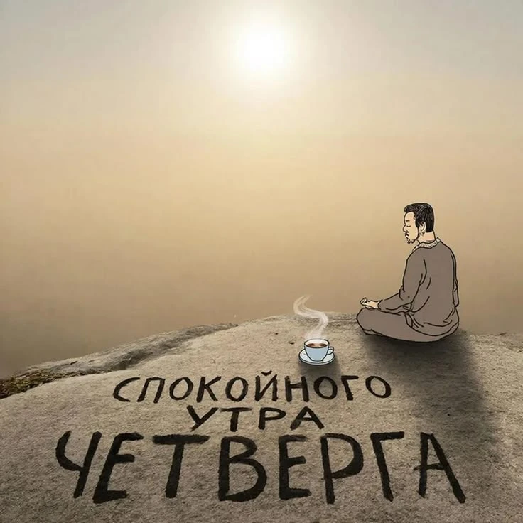 уже четверг 😊