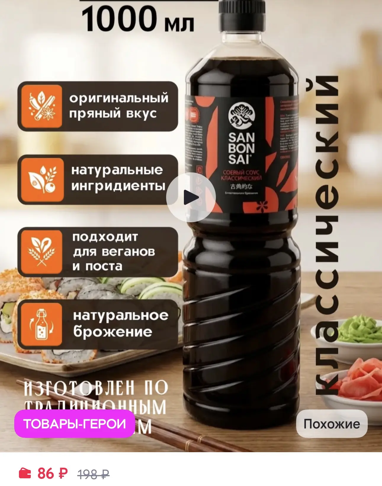 SanBonsai Соевый соус Классический, 1л