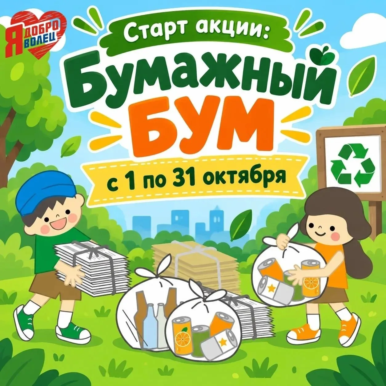 Слышите бум? Это старт добровольческой акции: "Бумажный БУМ"!