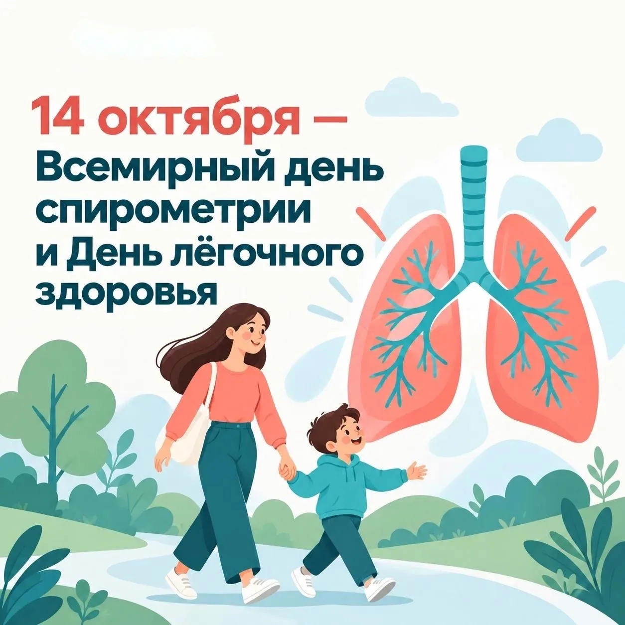 14 октября — Всемирный день спирометрии и День лёгочного здоровья