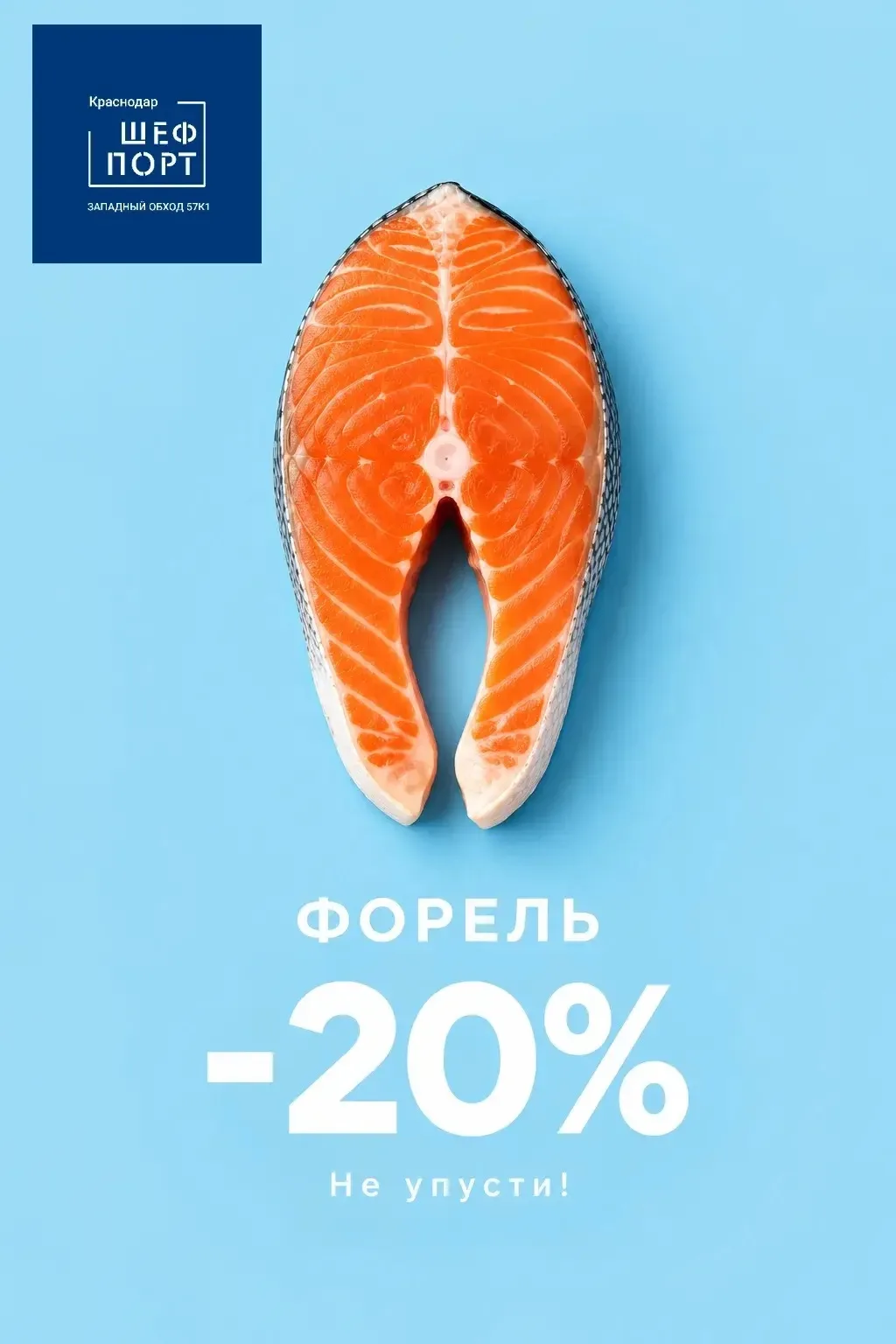 Заглядывайте в шеф по. До доброго квартала скидка на все 20%