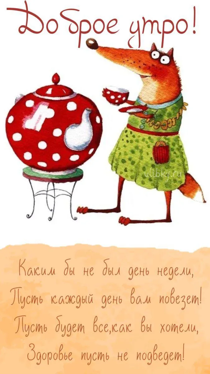 #ДоброеУтро 🌅