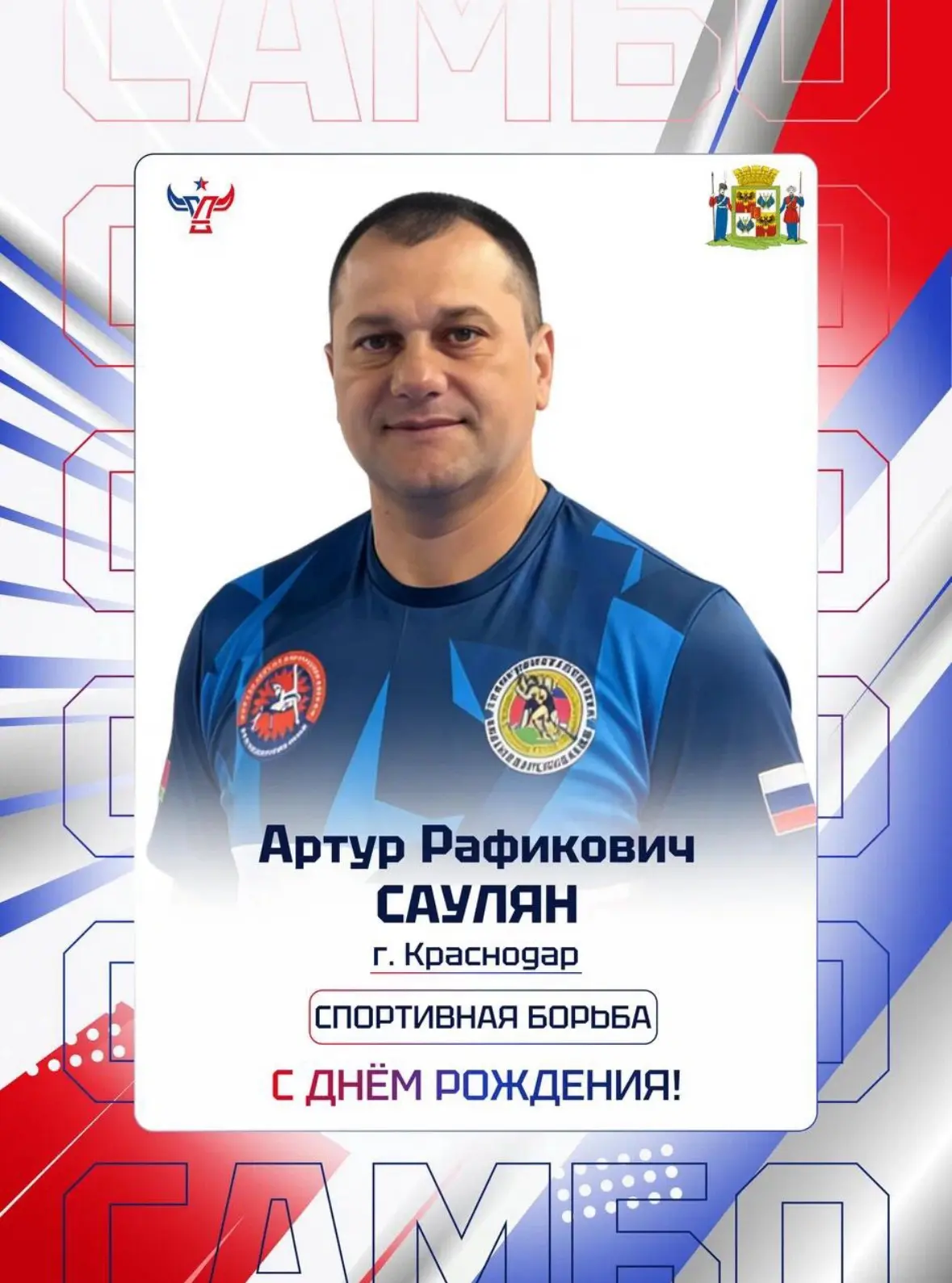 🎉 С днём рождения, Артур Рафикович Саулян! 🎉