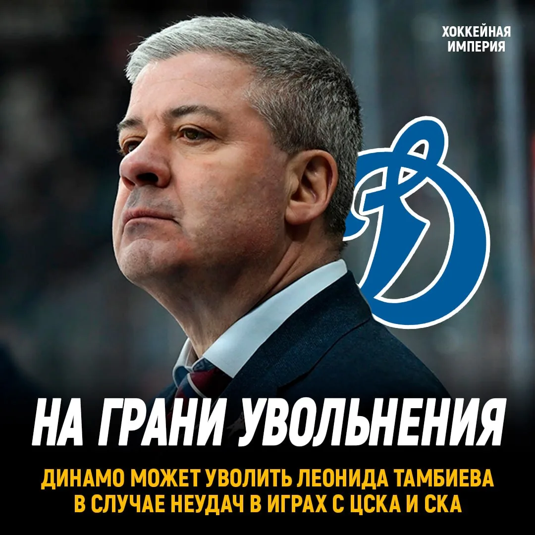 Динамо уволит Тамбиева?⚡️