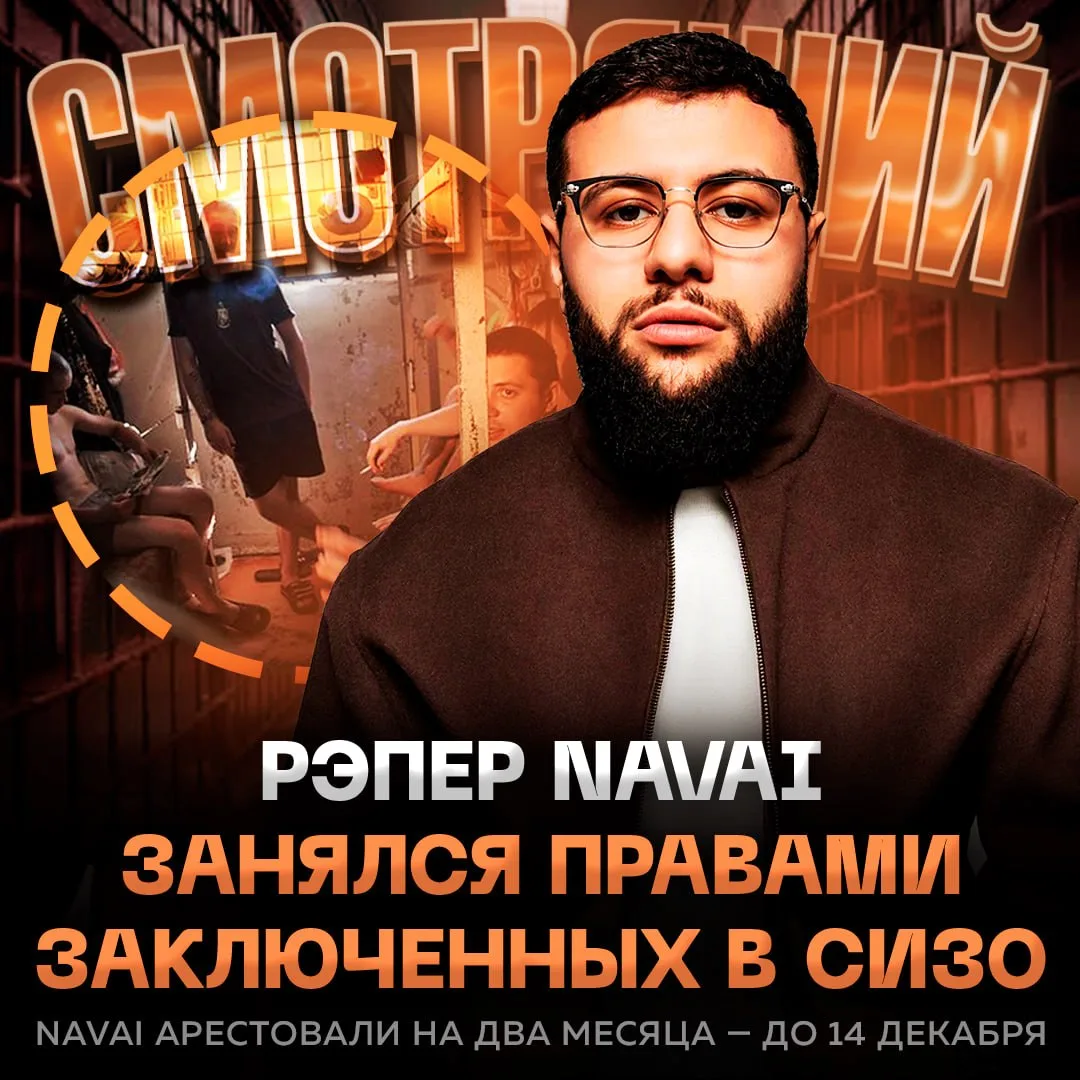 ⚡️ Navai назначил себя «СМОТРЯЩИМ» в изоляторе — артист решил заняться правами заключен...