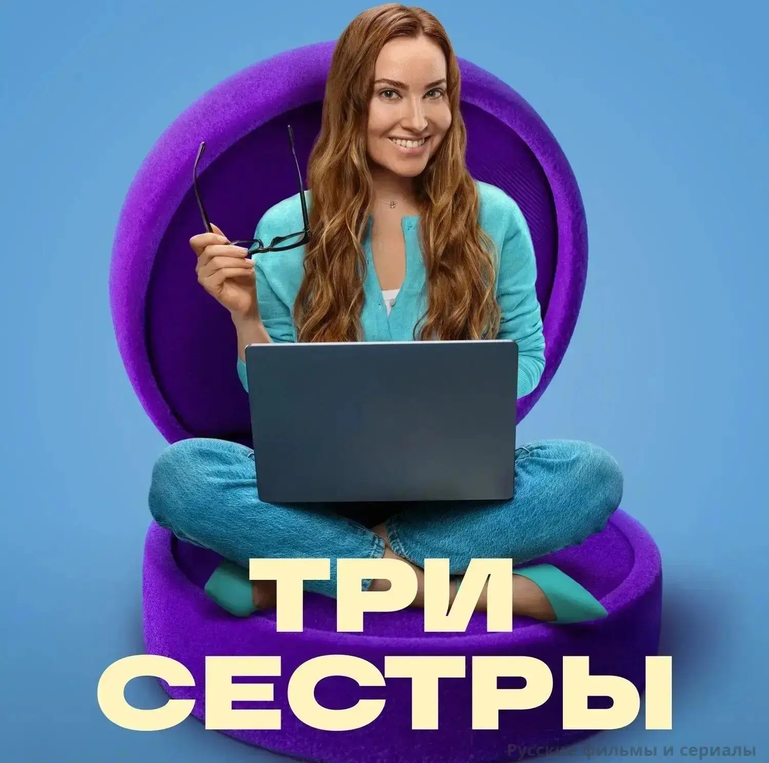 🔥 ТPИ CECTPbl