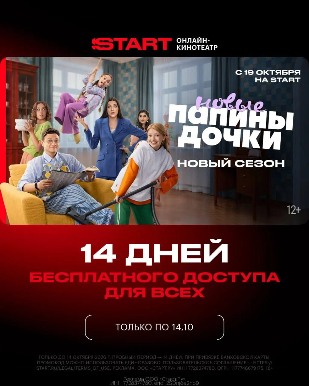 🎬 Смотри новый сезон "Папины дочки" БЕСПЛАТНО на START с 19.10