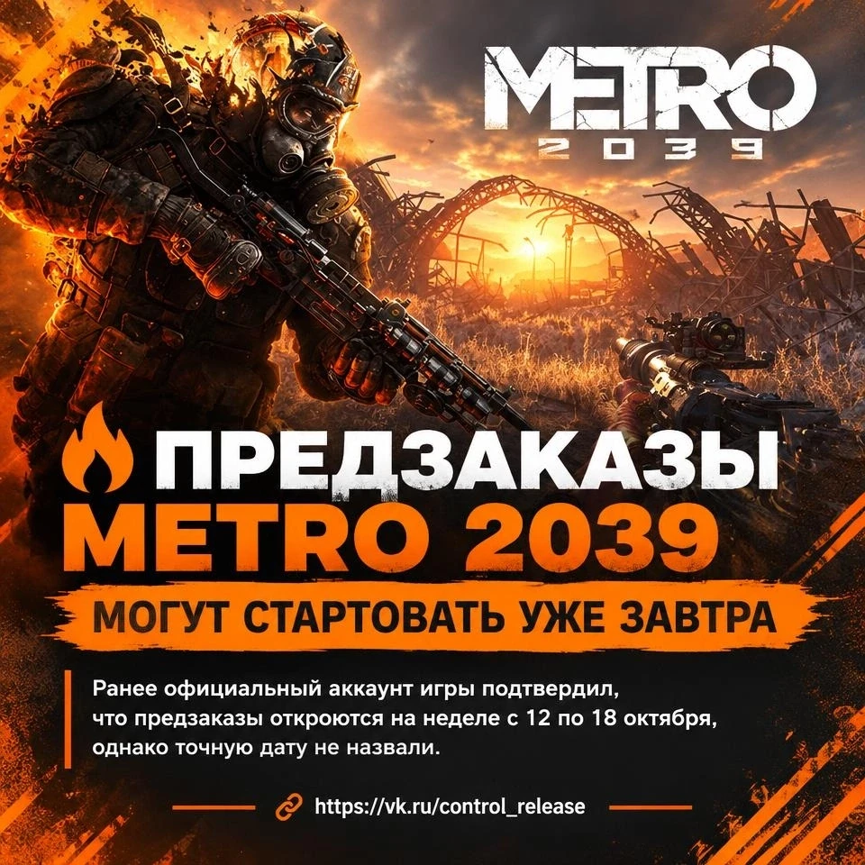🔥 Предзаказы Metro 2039 могут стартовать уже завтра