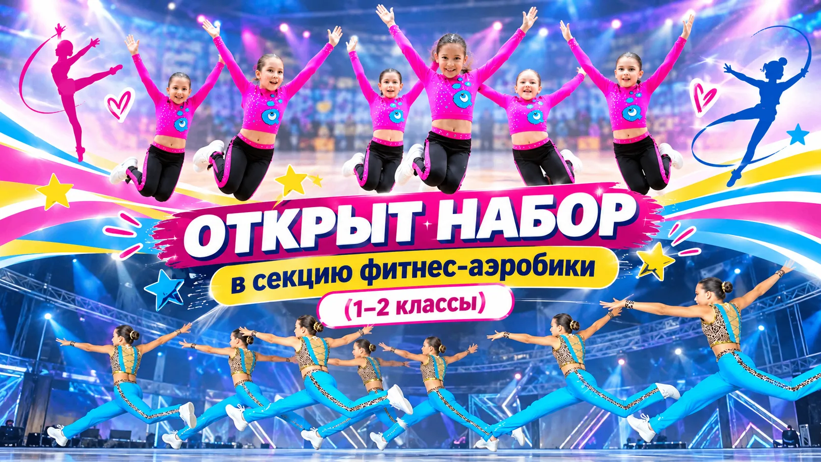 🤸‍♀️ ОТКРЫТ НАБОР в секцию фитнес-аэробики (1–2 классы)!