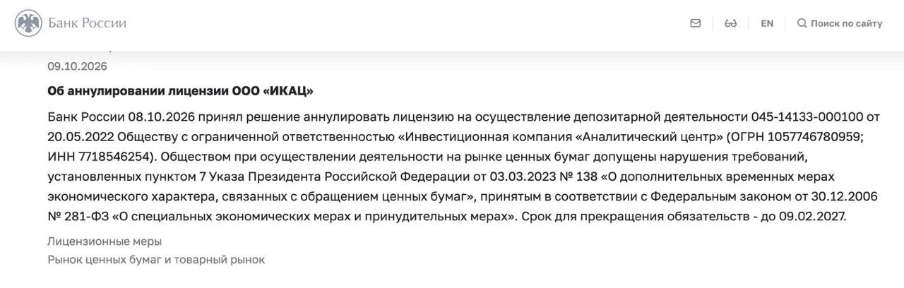🏦 ЦБ аннулировал депозитарную лицензию ИКАЦ за нарушения Указа Президента