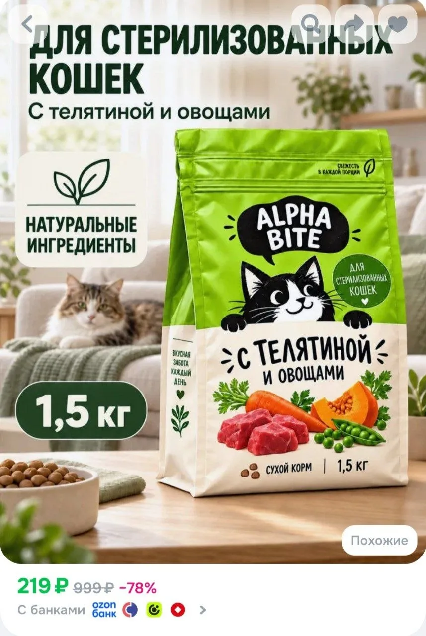 Сухой корм для кошек стерилизованных с телятиной и овощами ALPHA BITE, 1,5 кг