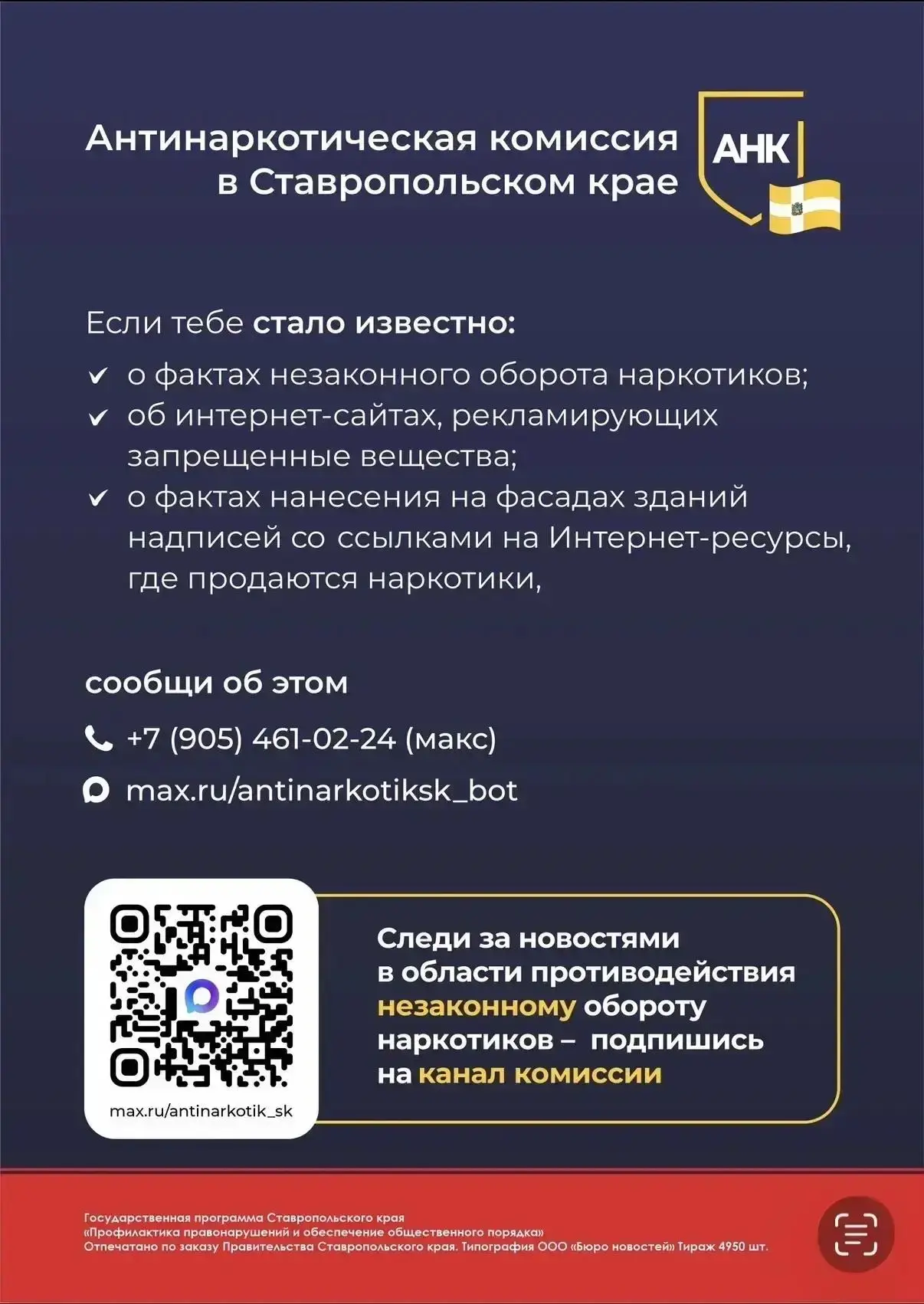 📢 ЗНАЕТЕ О ФАКТАХ НАРКООБОРОТА ИЛИ РЕКЛАМЕ ЗАПРЕЩЁННЫХ ВЕЩЕСТВ?