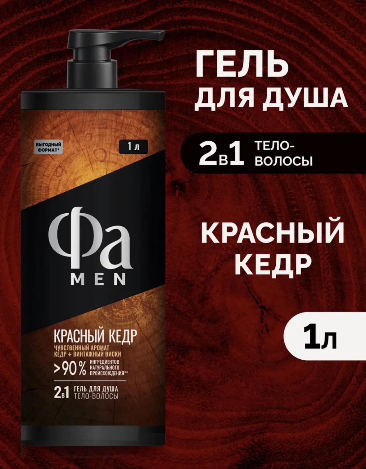 Фа MEN Гель для душа мужской 2-в-1 Красный кедр с ароматом кедра и винтажного виски, 10...