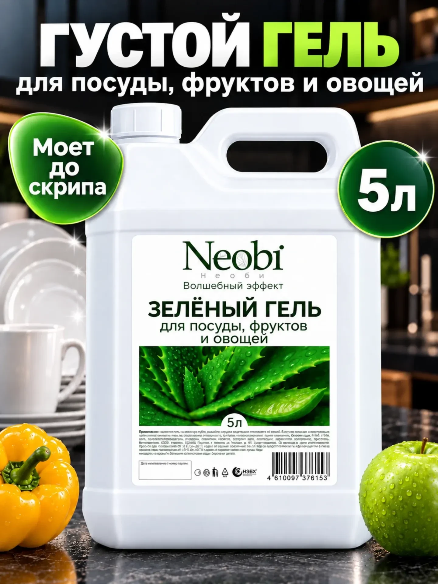 Средство для мытья посуды гель "Neobi", 5 л, для посуды, фруктов и овощей