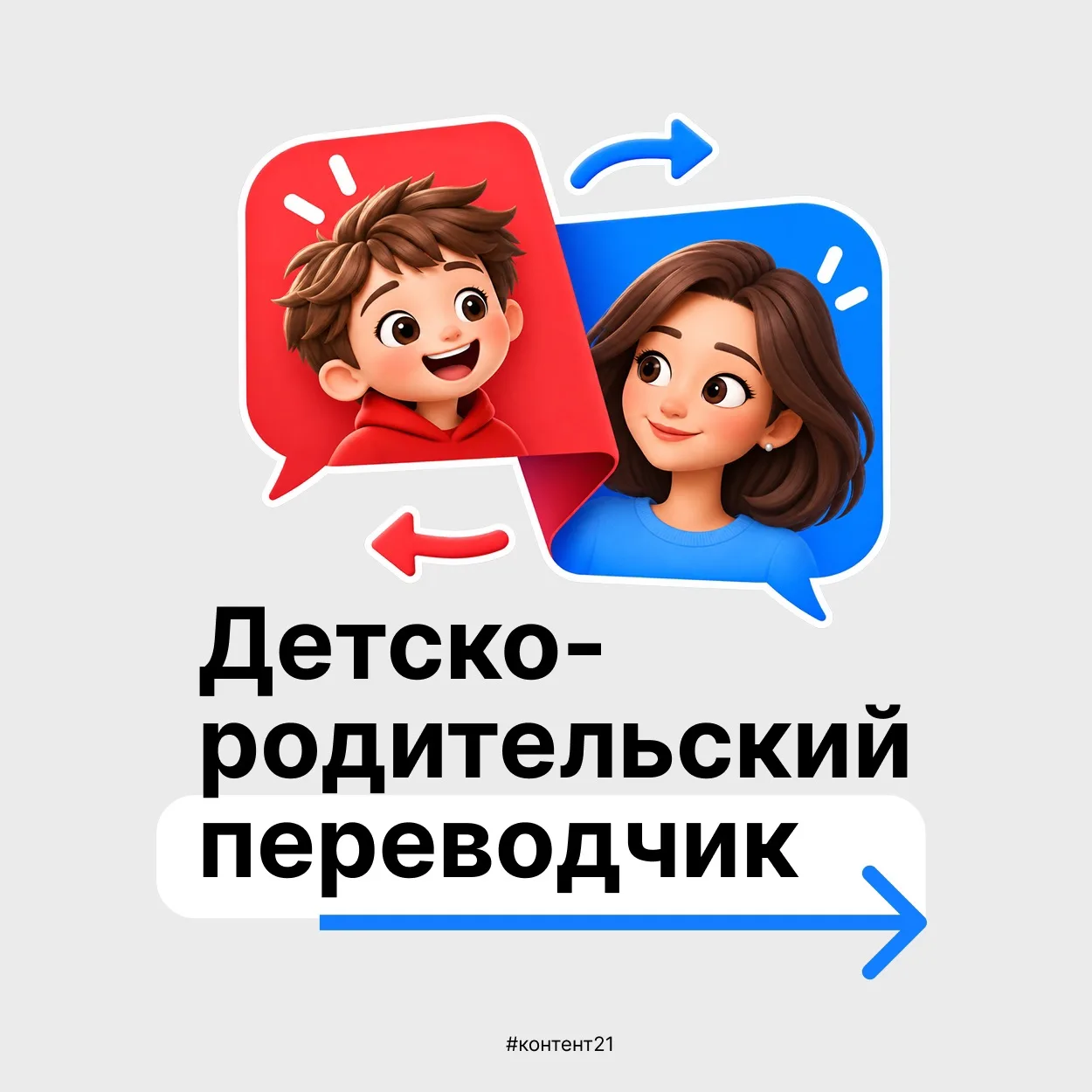 🧒🏻«Я тебя не люблю!», «Ты плохая!», «Не хочу!»