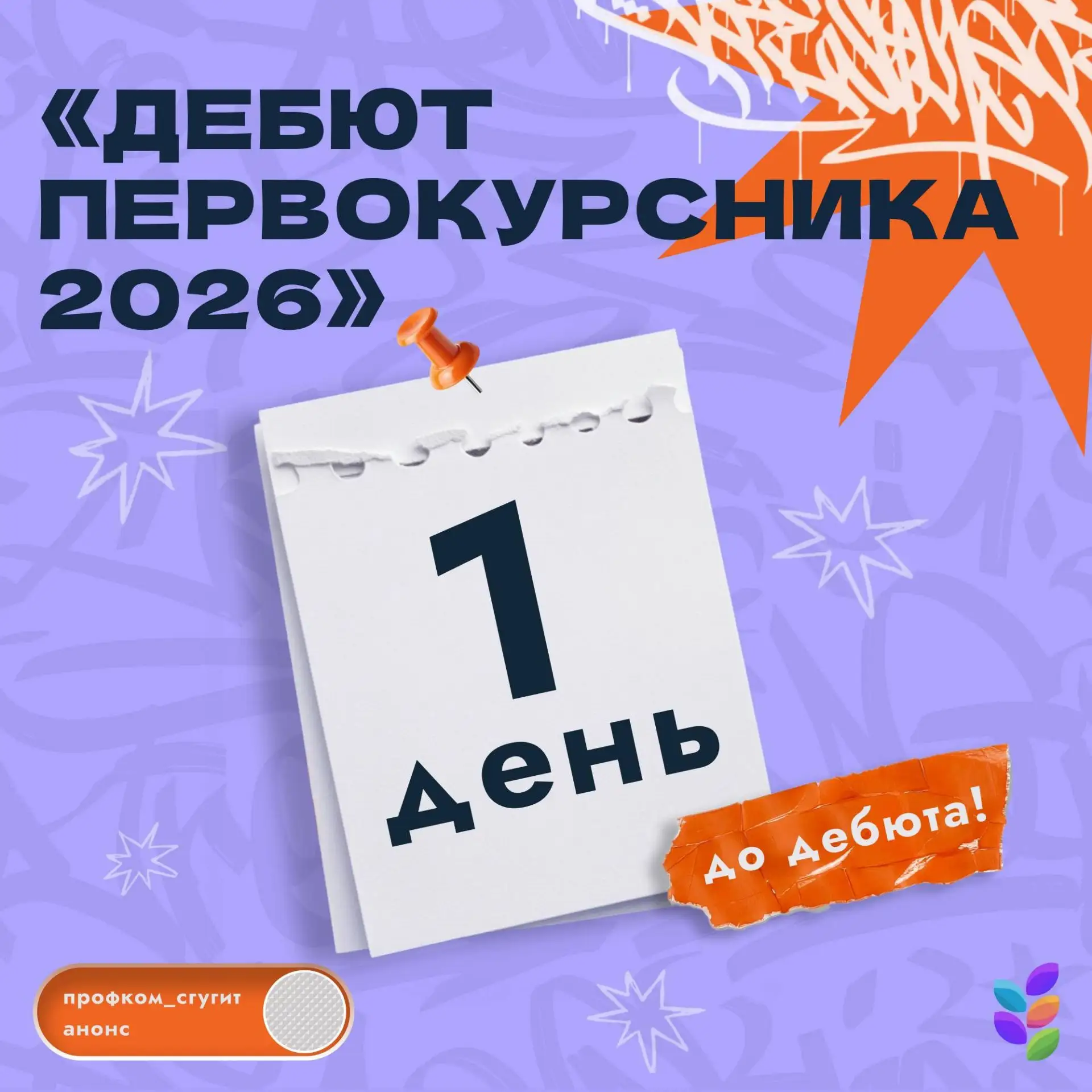 Вы заждались? Ведь уже завтра «Дебют первокурсника» 🥳