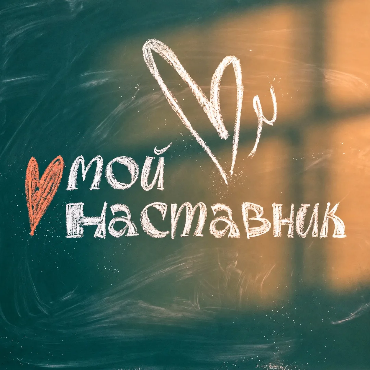 Люди, которые однажды помогают выбрать путь