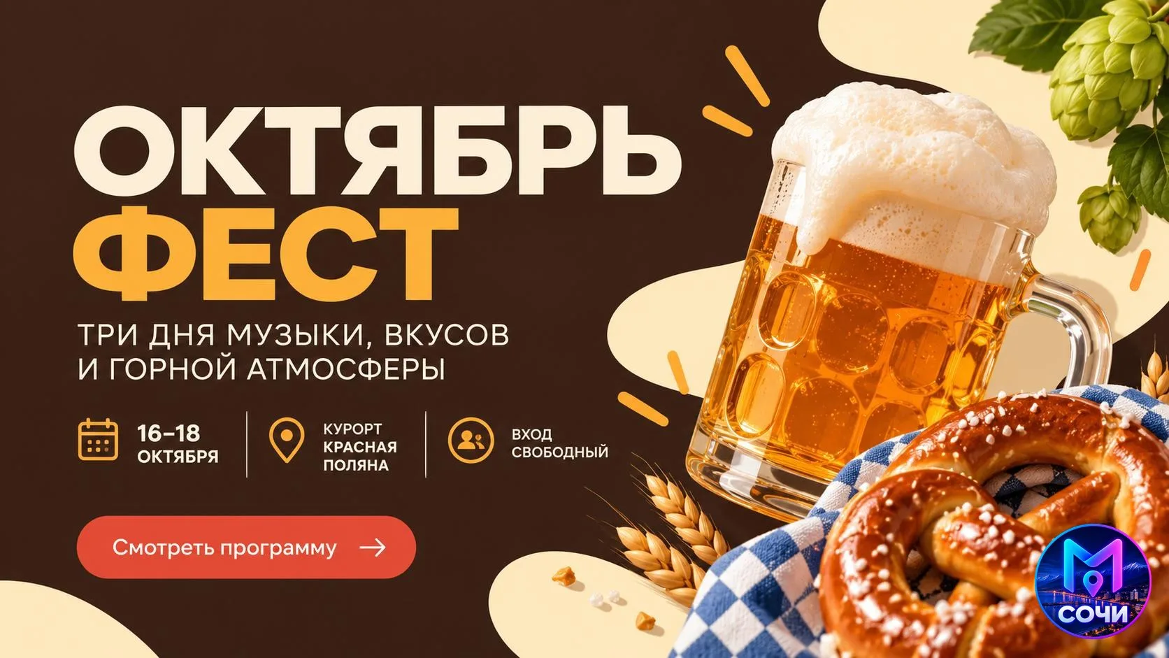 Октябрь фест на Красной Поляне