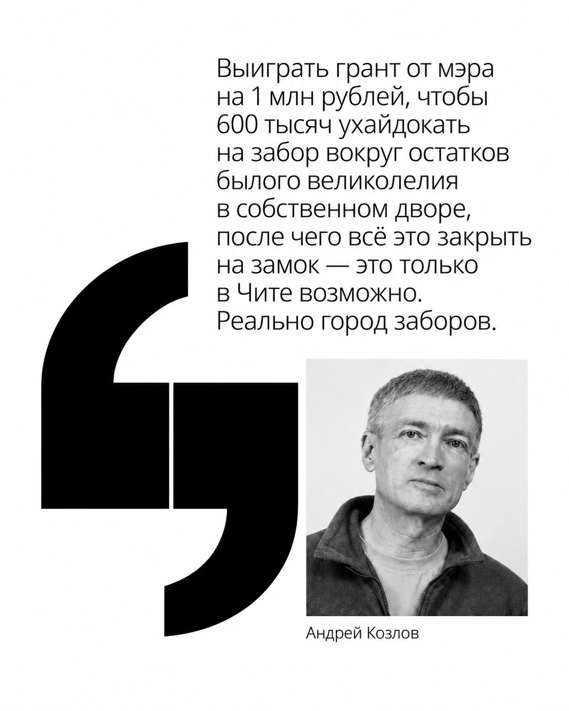 «Город заборов и вахтёров. И на всё это тратятся сотни миллионов рублей».
