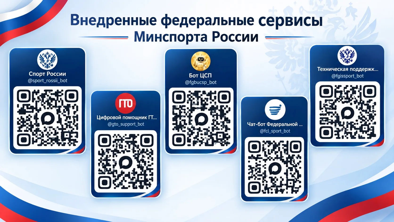 📢 В национальном мессенджере «МАКС» доступны федеральные сервисы Минспорта России