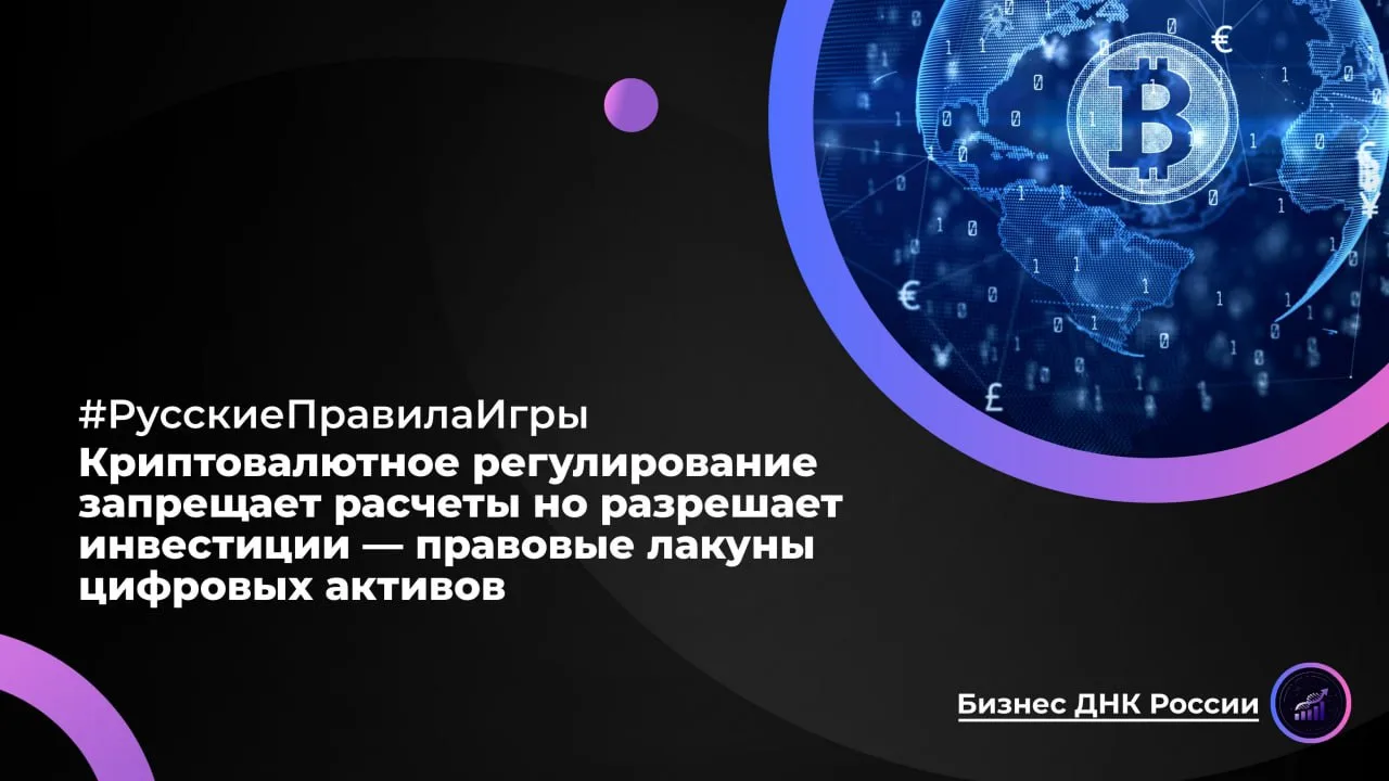 Криптовалютное регулирование запрещает расчеты но разрешает инвестиции — правовые лакун...
