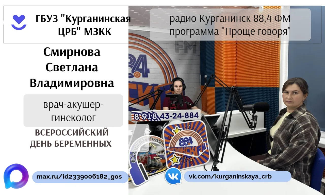 07 октября выступила заведующая женской консультацией, врач-акушер-гинеколог ГБУЗ"КУРГА...