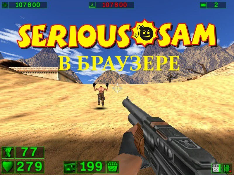 Играем в Serious Sam Classic в браузере 💣