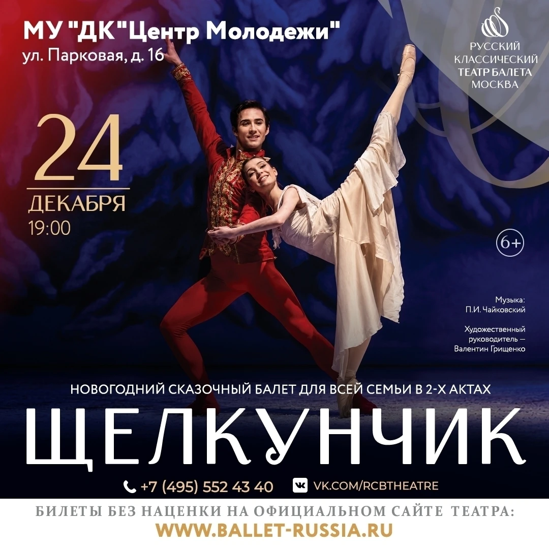 🎉ДК «Центр Молодежи» приглашает всех на балет «Щелкунчик»!🎉