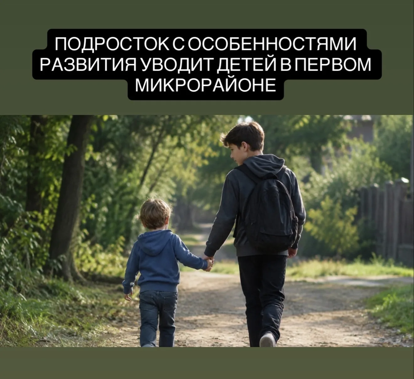 Жители Первого микрорайона Хабаровска обеспокоены случаями пропажи детей.