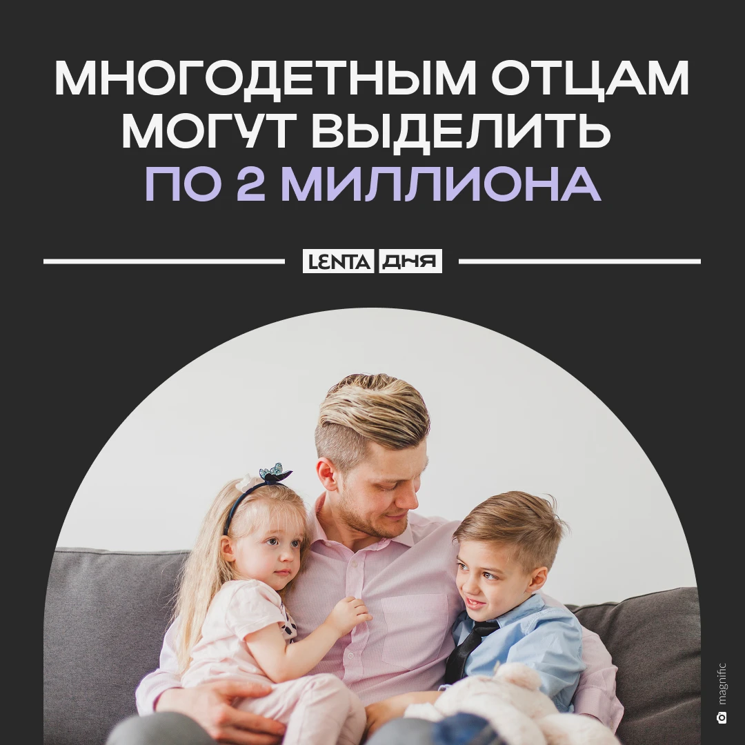 👨‍👧‍👦 В России может появиться отцовский капитал на сумму от двух миллионов рублей.