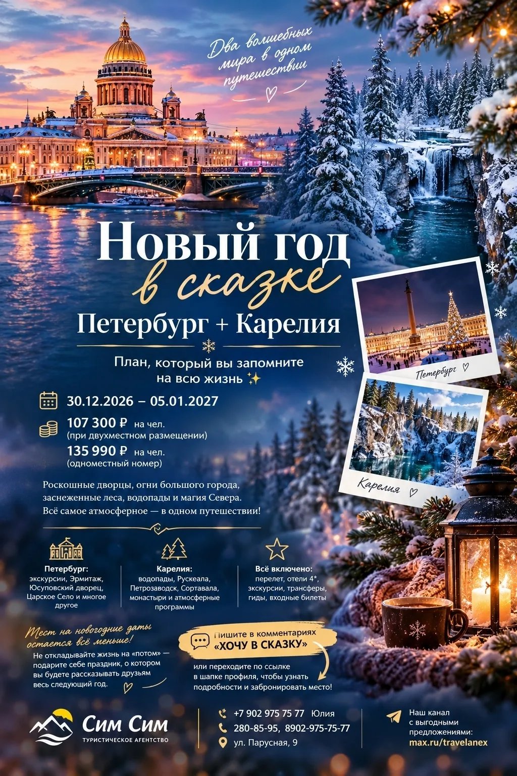 Новый год в сказке: Петербург + Карелия — план, который вы запомните на всю жизнь ✨