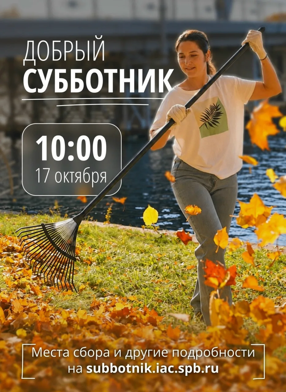 🍃 Объявлено о проведении общегородского «Доброго субботника» 17 октября.
