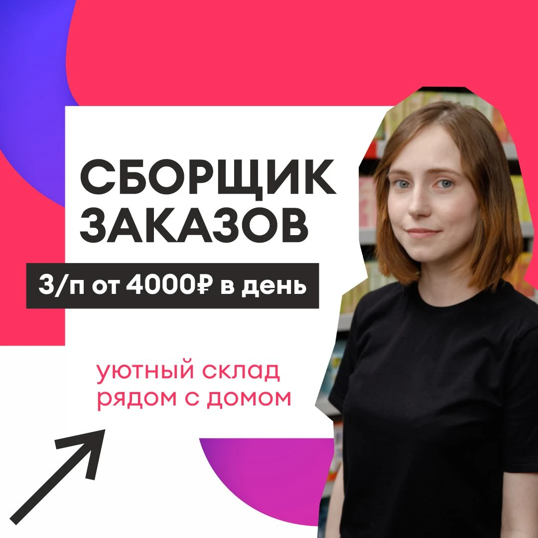 СБОРЩИК ЗАКАЗОВ