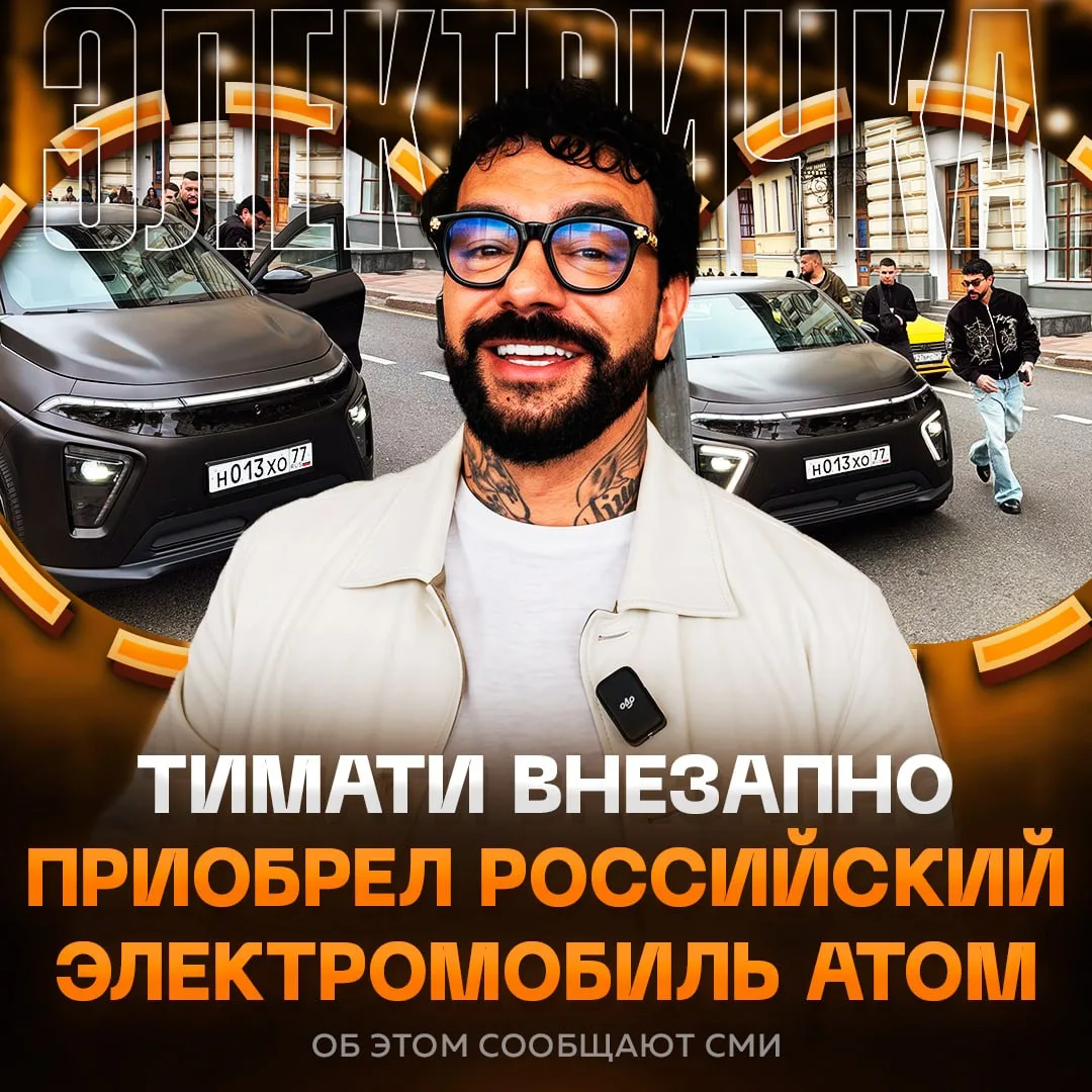 ☄️ ТИМАТИ променял Bugatti на российскую электричку
