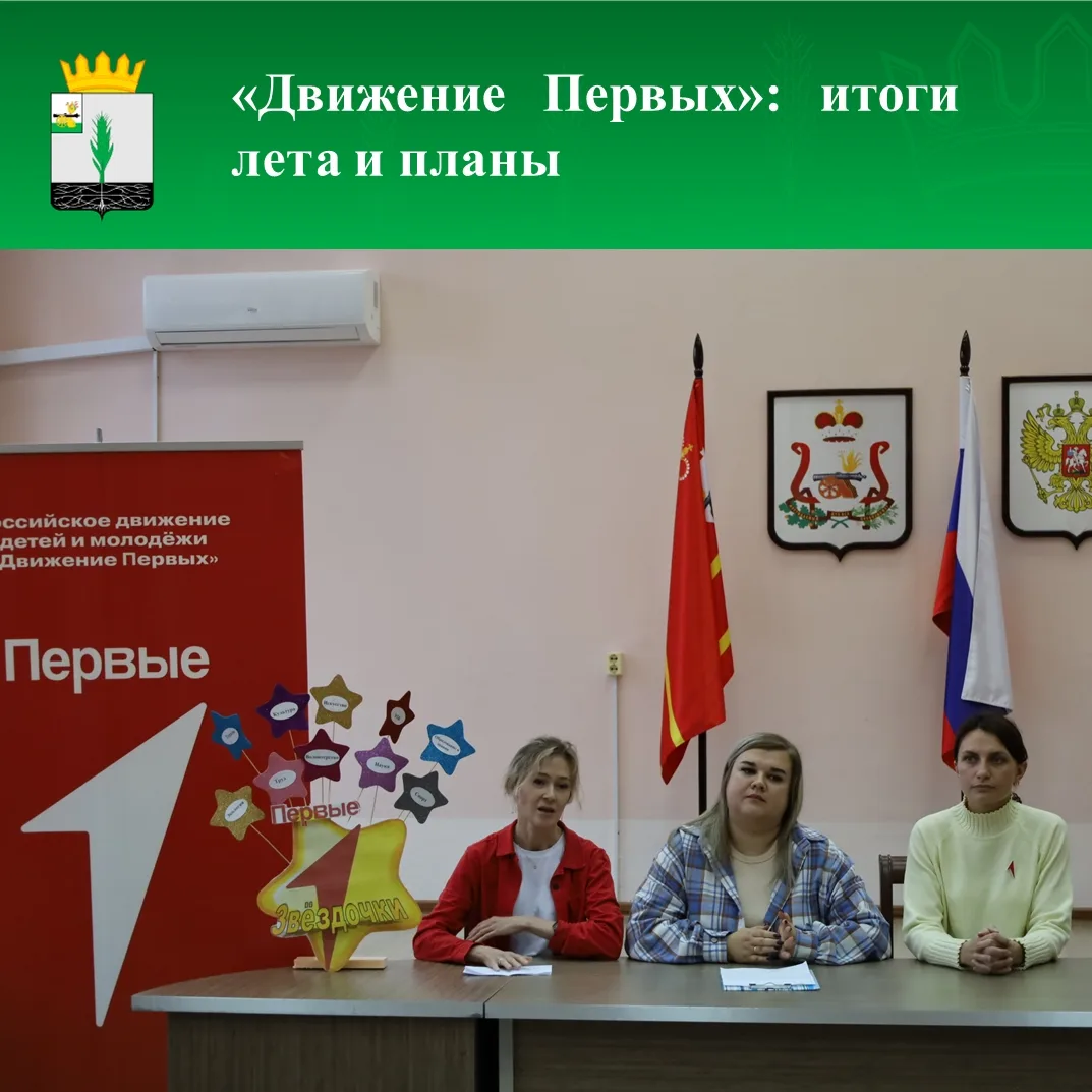 ✅Состоялось заседание Совета «Движение Первых»