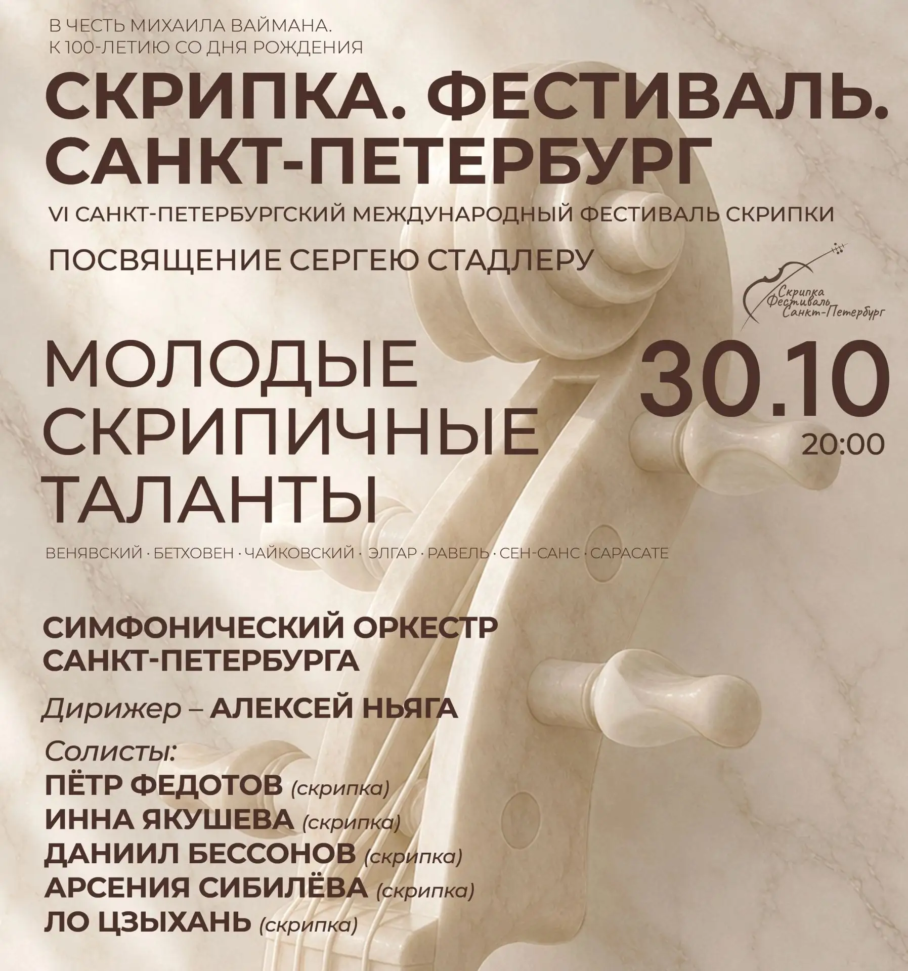 «Молодые скрипичные таланты». VI Санкт-Петербургский международный фестиваль скрипки «С...