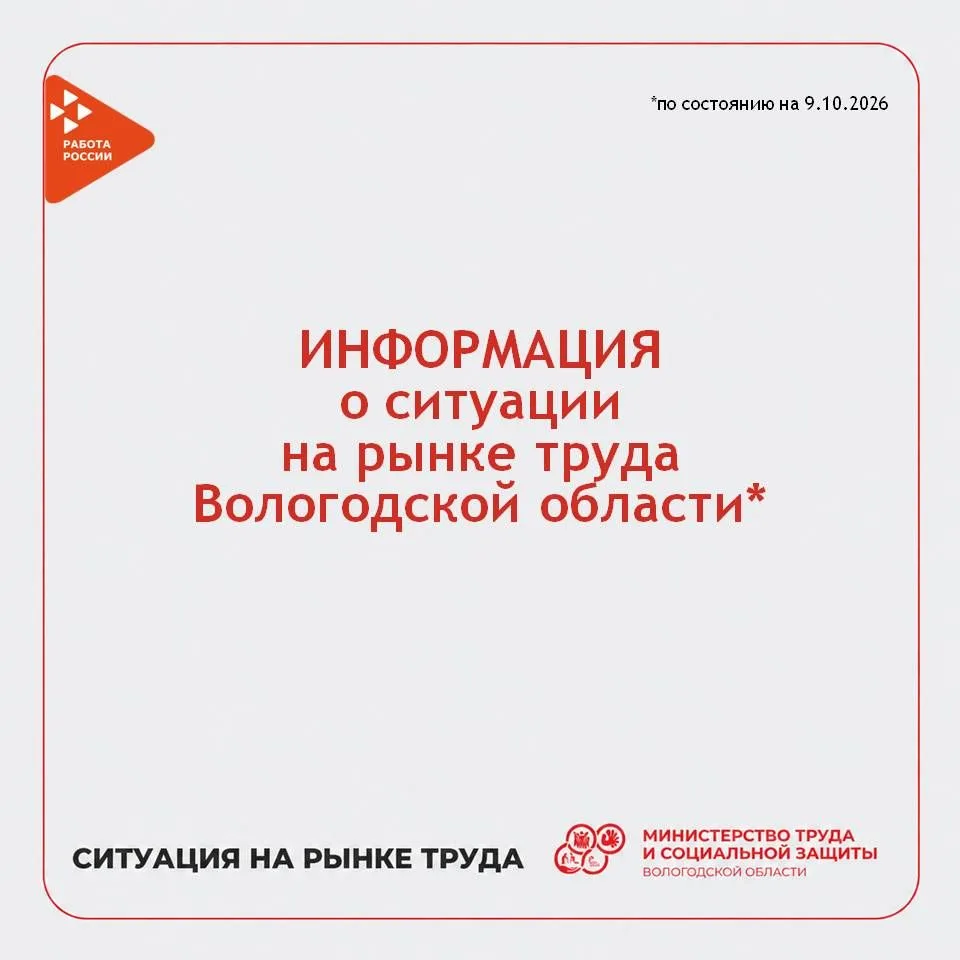Еженедельно по понедельникам - о ситуации на рынке труда Вологодской области.