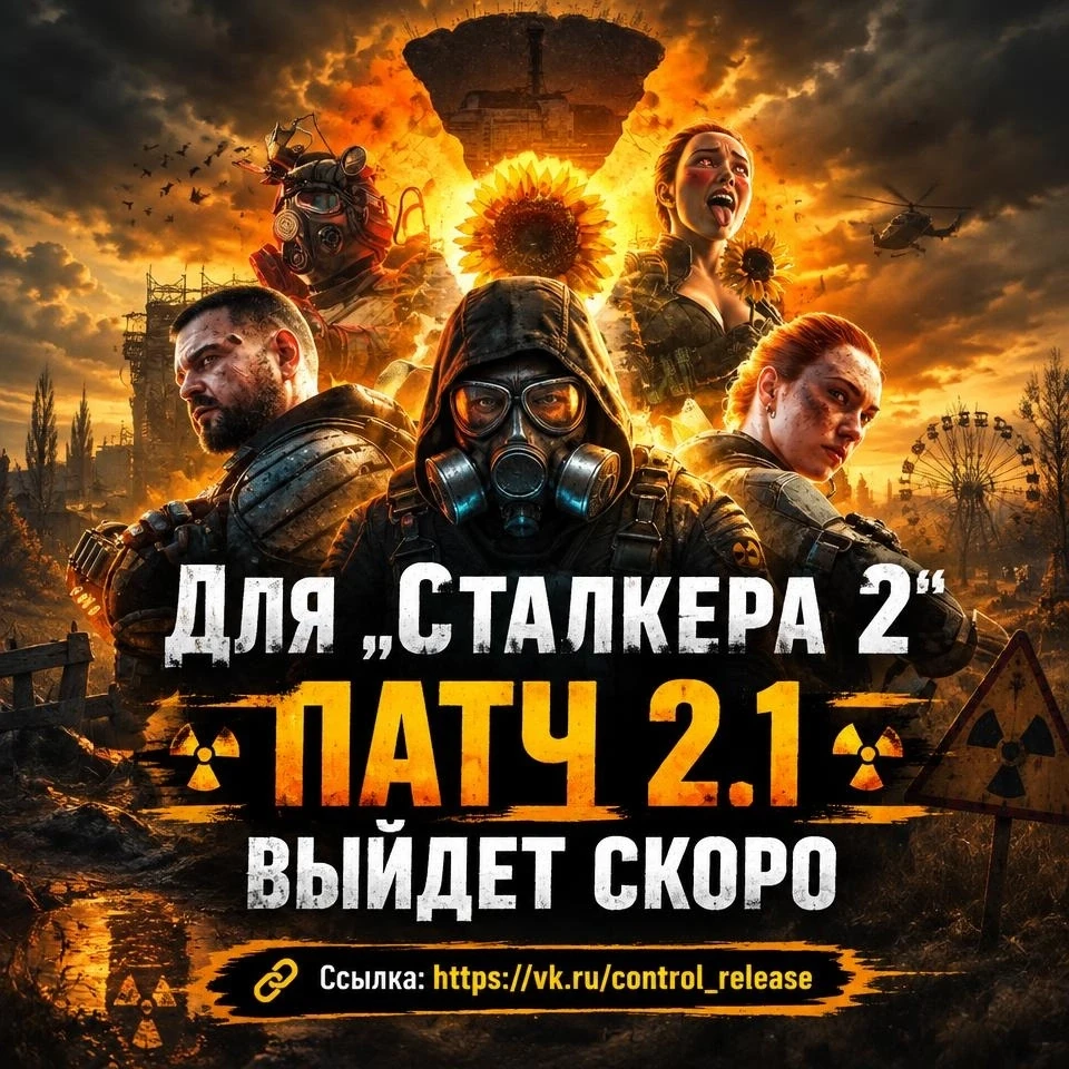 Патч 2.1 для «Сталкера 2» скоро появится.