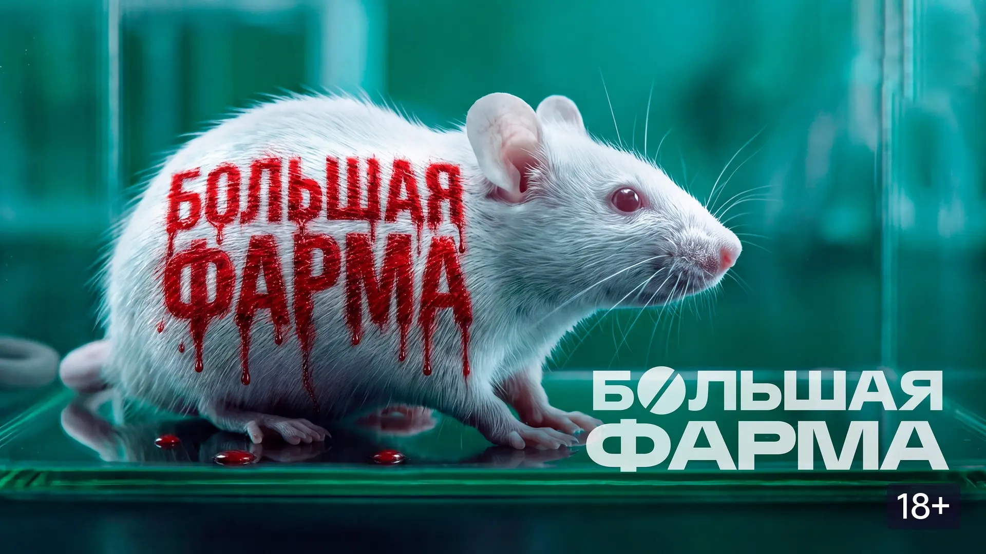 «Большая фарма», сериал. Россия. 2026.