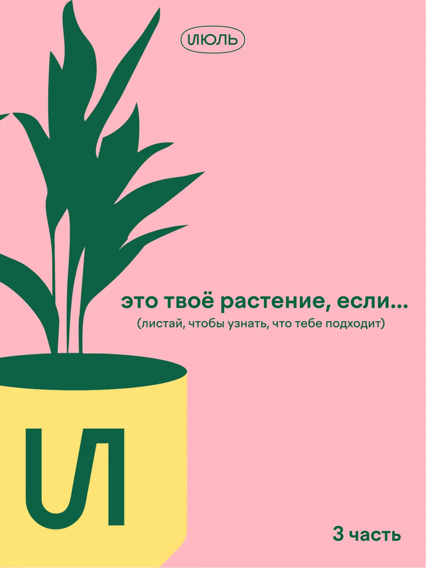 Какое растение отражает именно вас? ✨