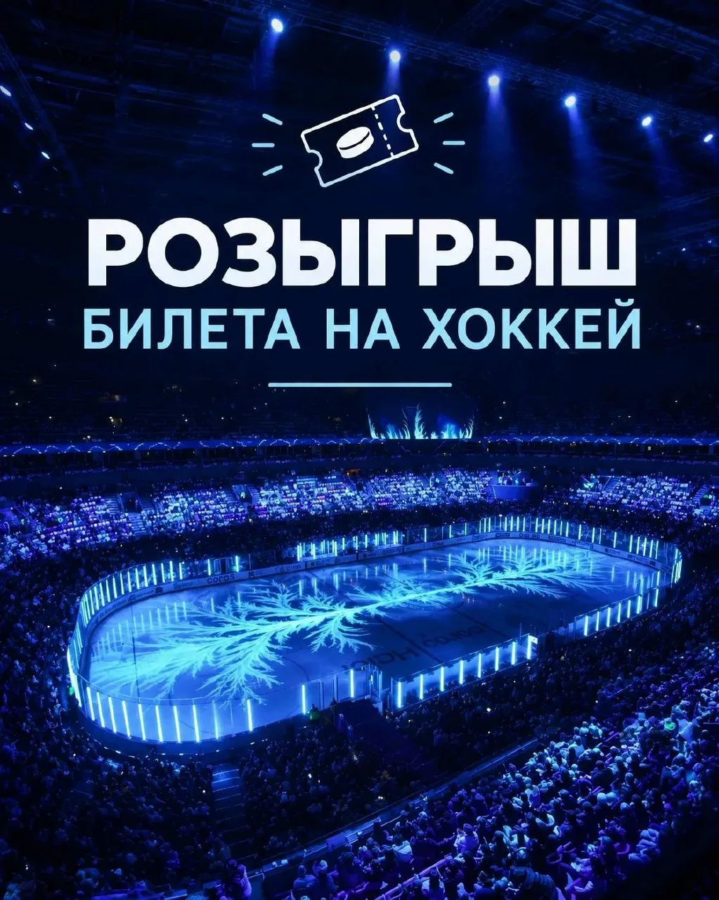 Добрый день! Для всех любителей хоккея, разыгрываем 6 билетов, на сегодняшний матч! Игр...