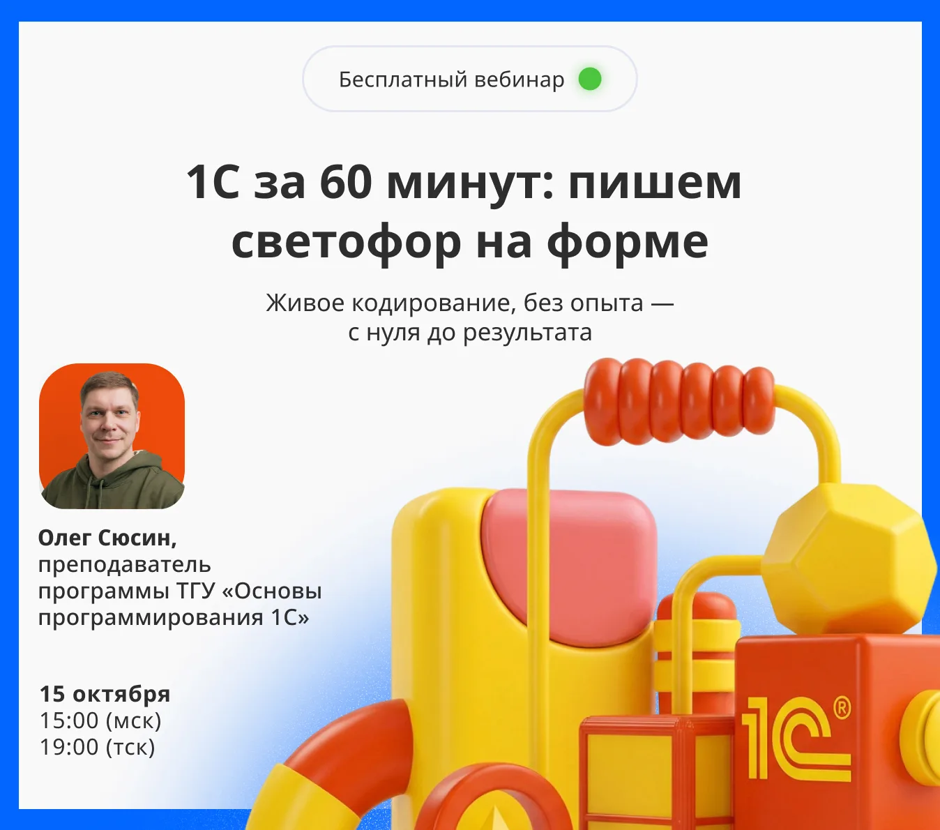 🚦 Сегодня в 19:00 (Томск) – вебинар «1С за 60 минут: пишем светофор на форме»
