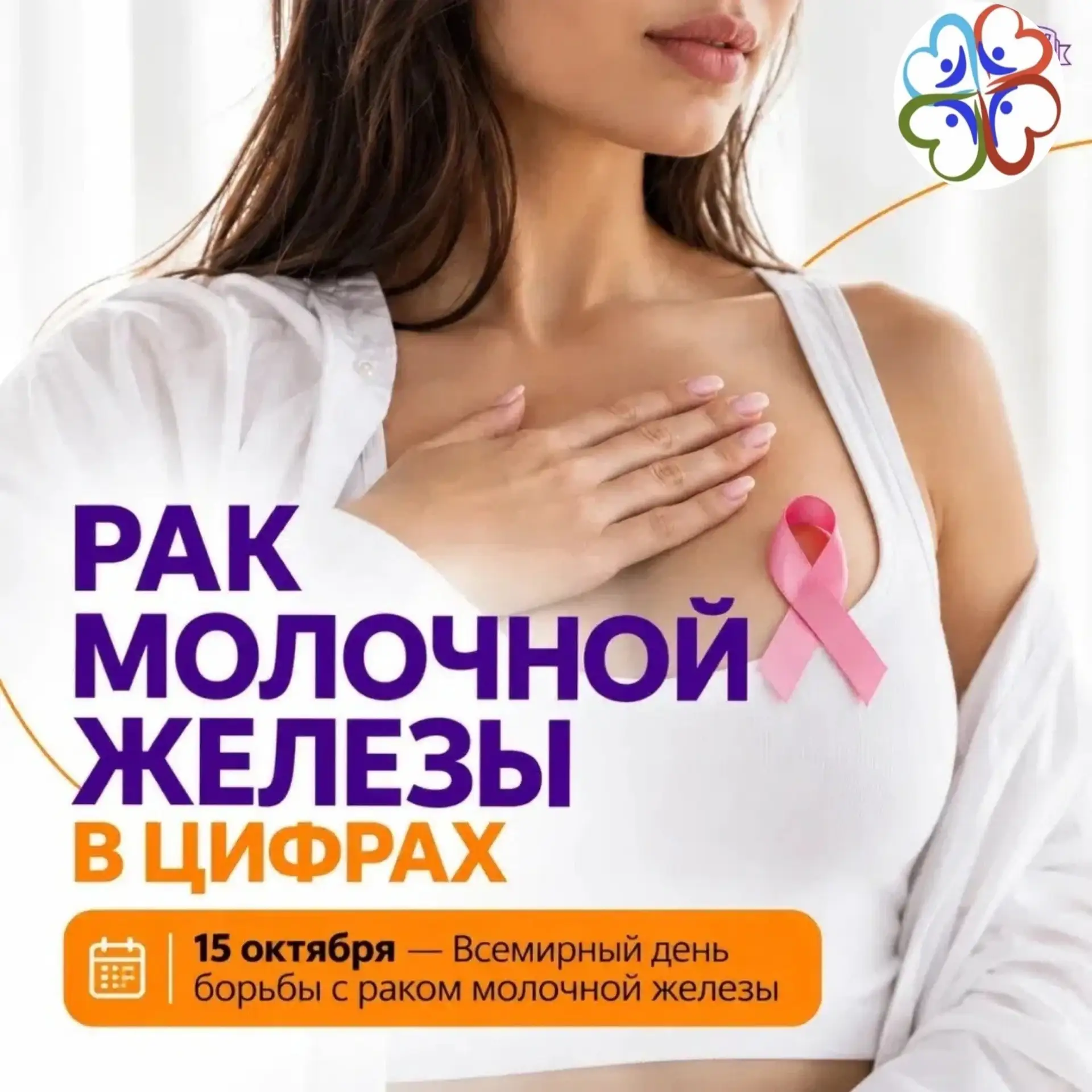 15 октября мы отмечаем Всемирный день борьбы с раком молочной железы!🎀